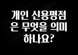 대박소식 개인 신용평점은 무엇을 의미하나요? 바로 클릭