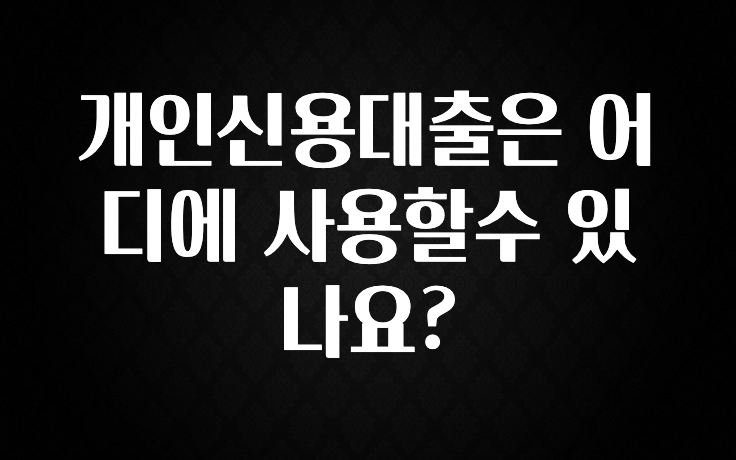NEW 떳음 개인신용대출은 어디에 사용할수 있나요? 전합니다