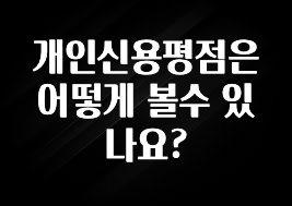 sns소식 개인신용평점은 어떻게 볼수 있나요? 꼭 알아두세요