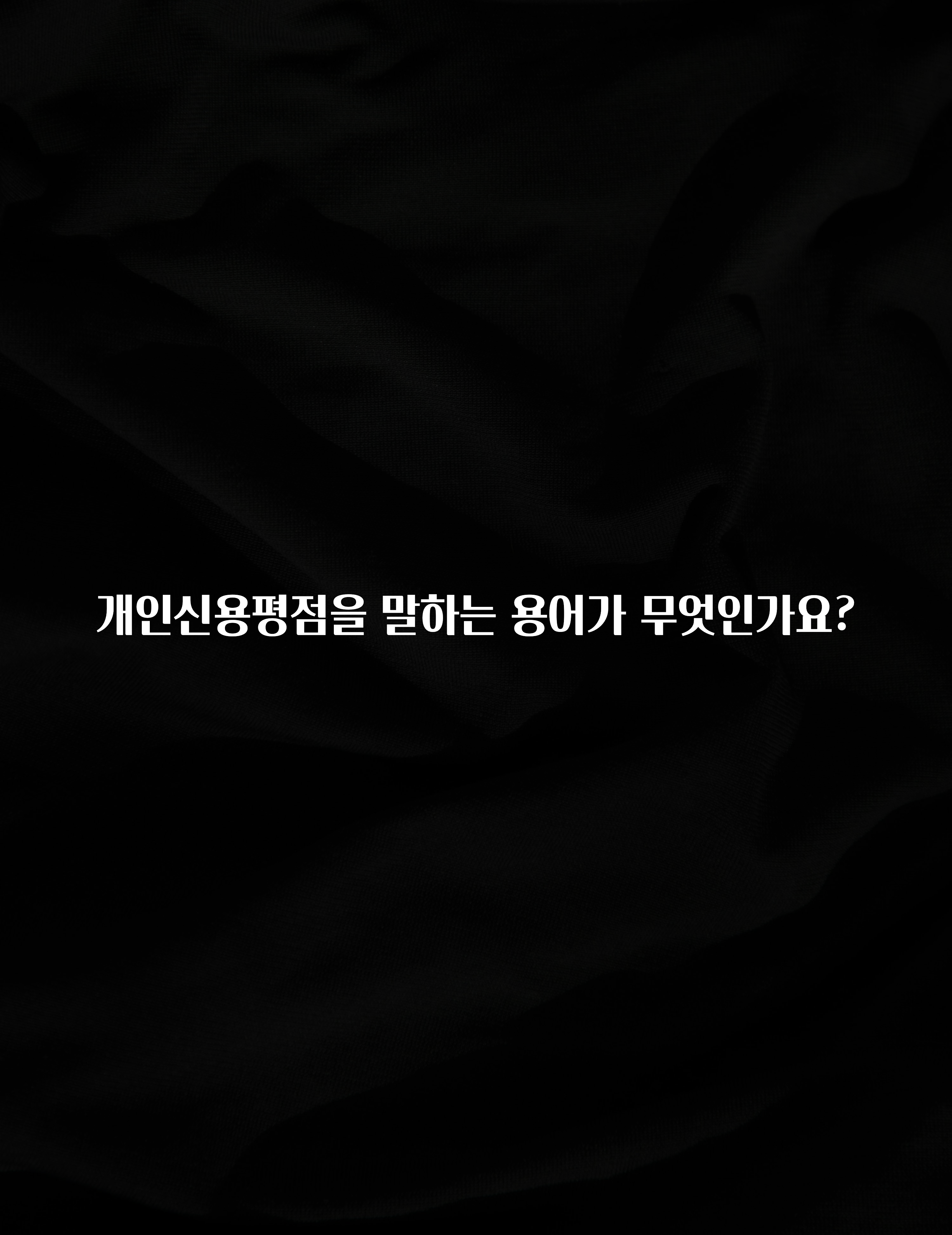 간단소식 개인신용평점을 말하는 용어가 무엇인가요? 확인 부탁드립니다