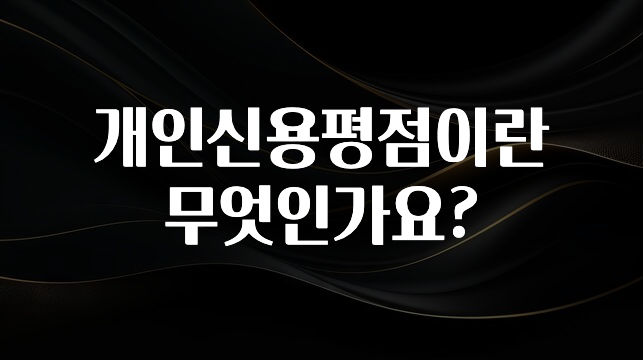 꼭 알아두자 개인신용평점이란 무엇인가요? 잠깐 확인해보세요