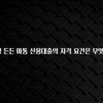 “꼭”클릭해야하는 이유 국민은행 든든 마통 신용대출의 자격 요건은 무엇인가요? 소개합니다