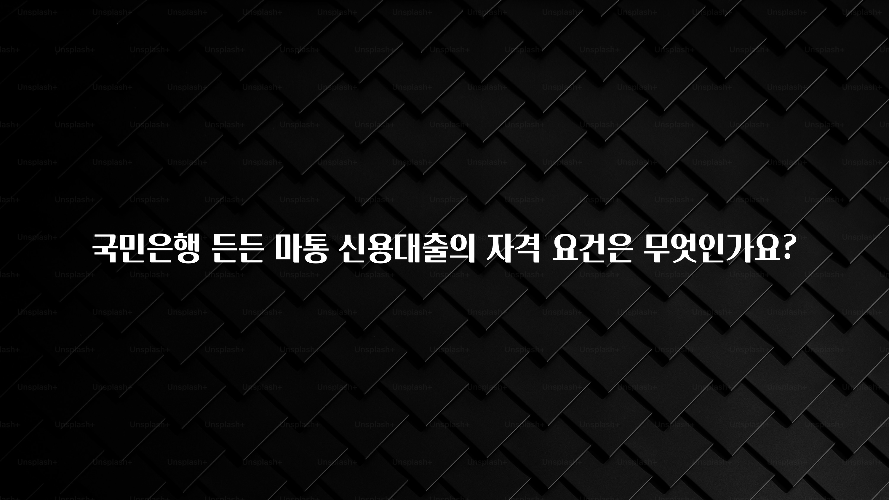 “꼭”클릭해야하는 이유 국민은행 든든 마통 신용대출의 자격 요건은 무엇인가요? 소개합니다