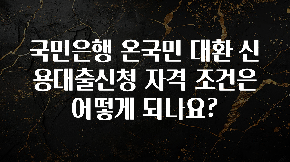인스타 정보 국민은행 온국민 대환 신용대출신청 자격 조건은 어떻게 되나요? 확인하시죠