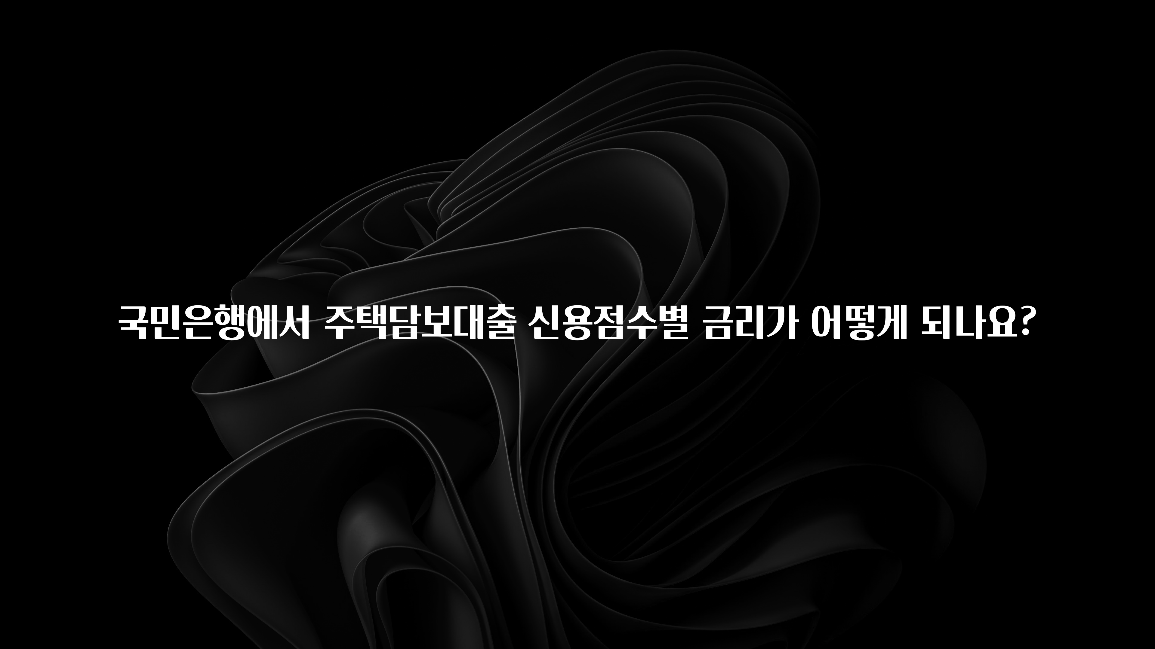 우리도 이렇게하자 국민은행에서 주택담보대출 신용점수별 금리가 어떻게 되나요? 궁금하시죠?
