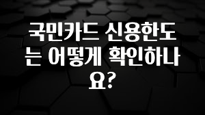 놓치지말고 국민카드 신용한도는 어떻게 확인하나요? 요약본만 확인해보세요
