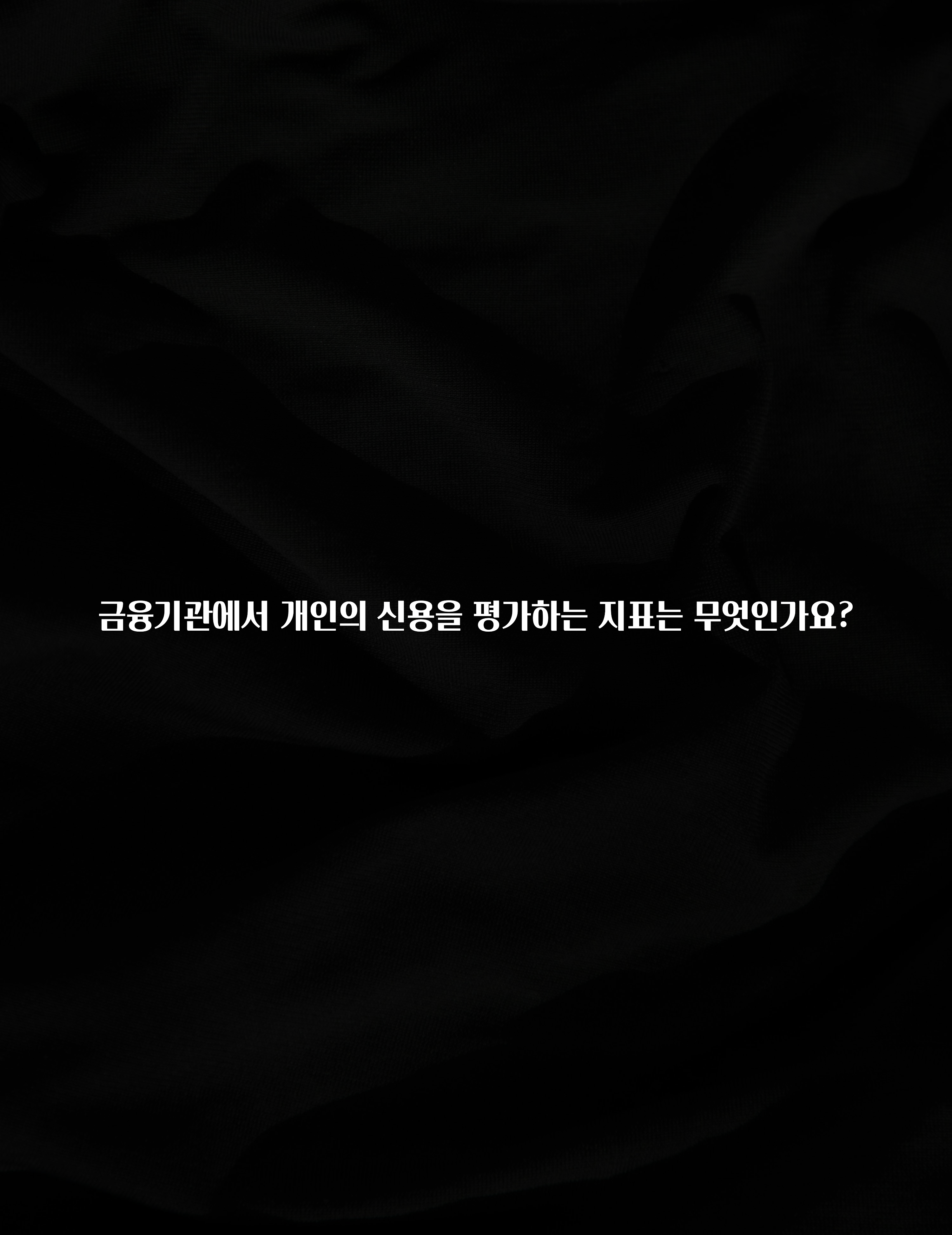 주목 금융기관에서 개인의 신용을 평가하는 지표는 무엇인가요? 전해드립니다