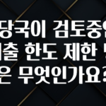 핫 소식 금융당국이 검토중인 신용대출 한도 제한 방안은 무엇인가요? 소개합니다