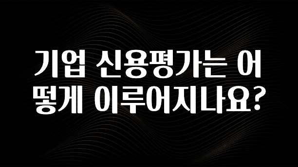 정성을 담은 기업 신용평가는 어떻게 이루어지나요? 꼭 확인해보세요