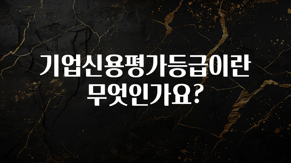 후회하지 않는 기업신용평가등급이란 무엇인가요? 아주 좋은 정보입니다