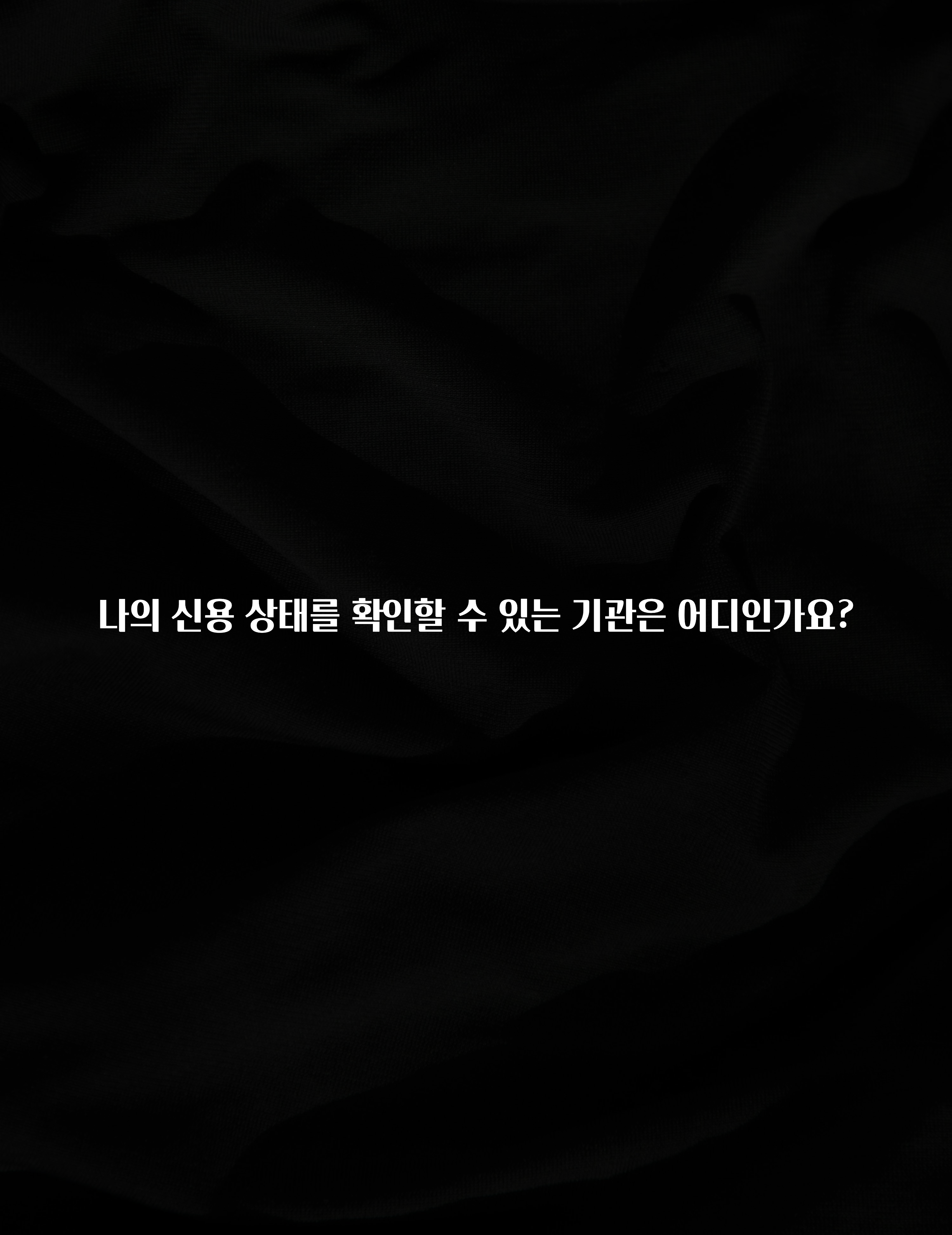 주간 핫 나의 신용 상태를 확인할 수 있는 기관은 어디인가요? 1분이면 확인가능 합니다