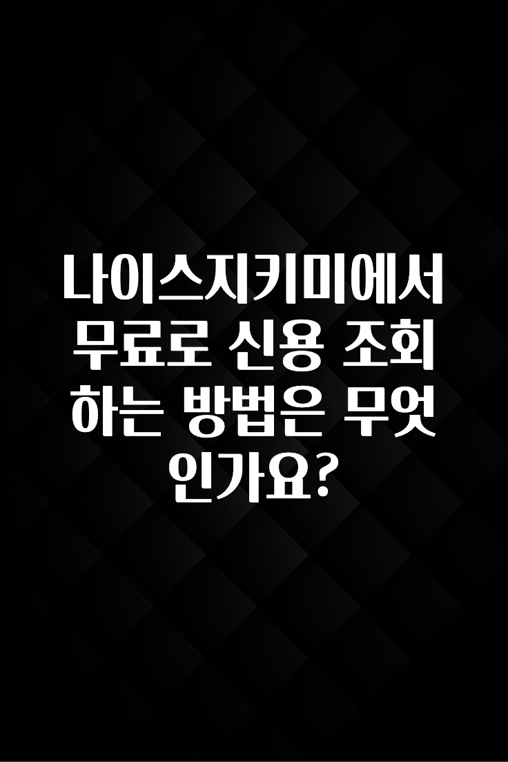 대박소식 나이스지키미에서 무료로 신용 조회하는 방법은 무엇인가요? 지금 소개할게요