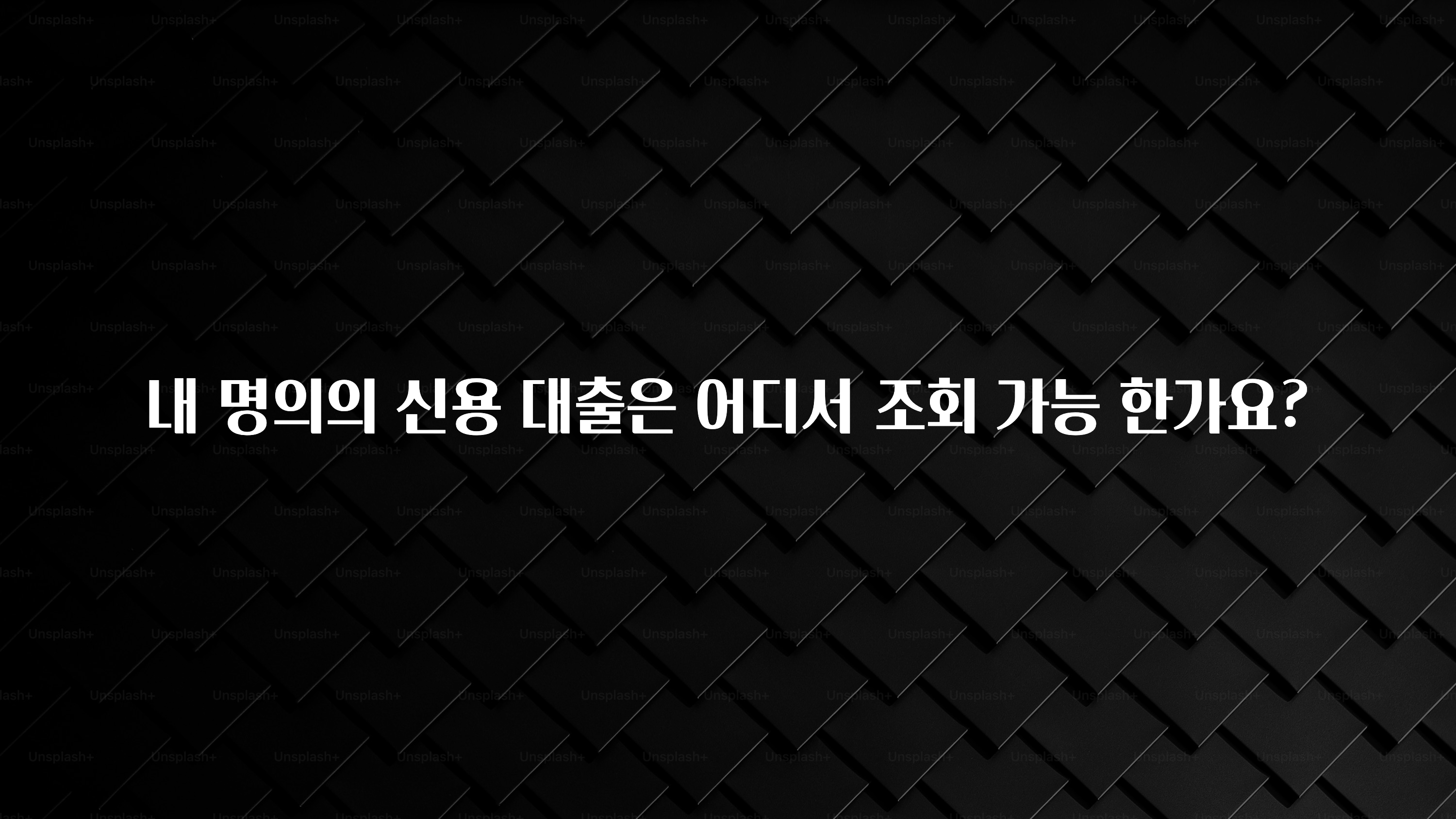 금주의 인기 내 명의의 신용 대출은 어디서 조회 가능 한가요? 궁금하시죠?