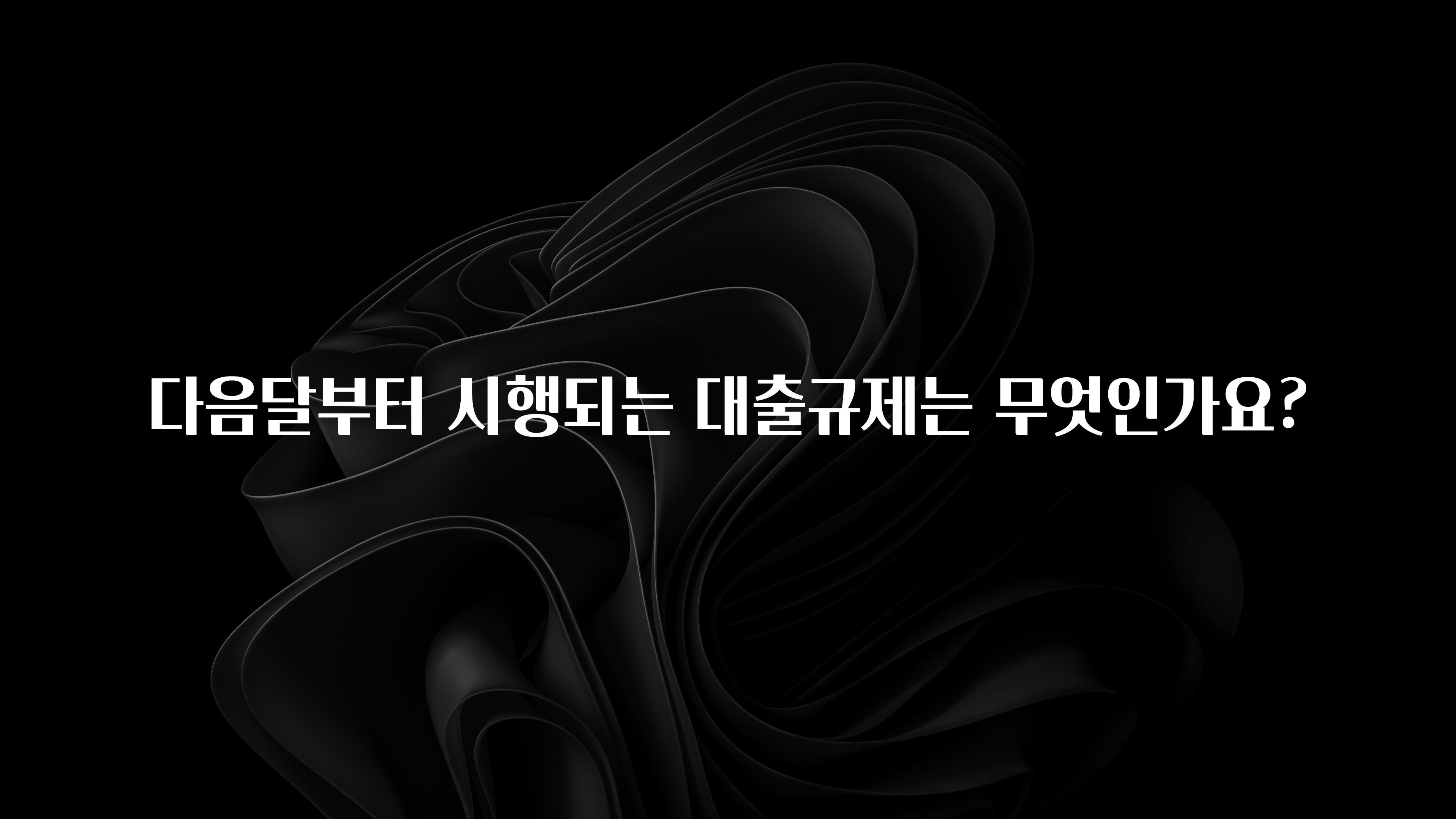 대박인 증거 다음달부터 시행되는 대출규제는 무엇인가요? 정직하게 소개해보겠습니다