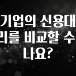 간편확인 대기업의 신용대출 금리를 비교할 수 있나요? 뜨거운 관심 감사합니다