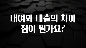 “이거” 절대 놓치지마세요 대여와 대출의 차이점이 뭔가요? 알려드립니다
