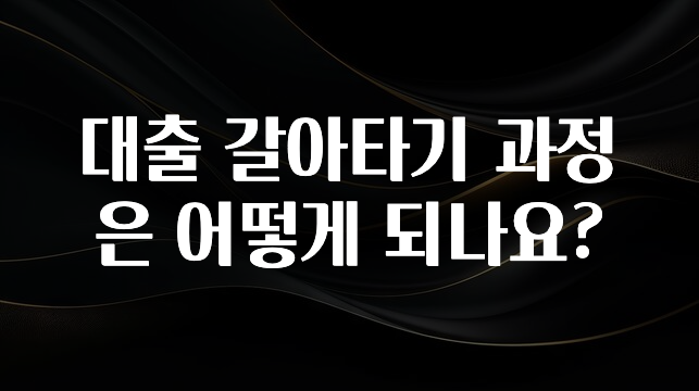 종.결.판 대출 갈아타기 과정은 어떻게 되나요? 30초면 확인 가능합니다