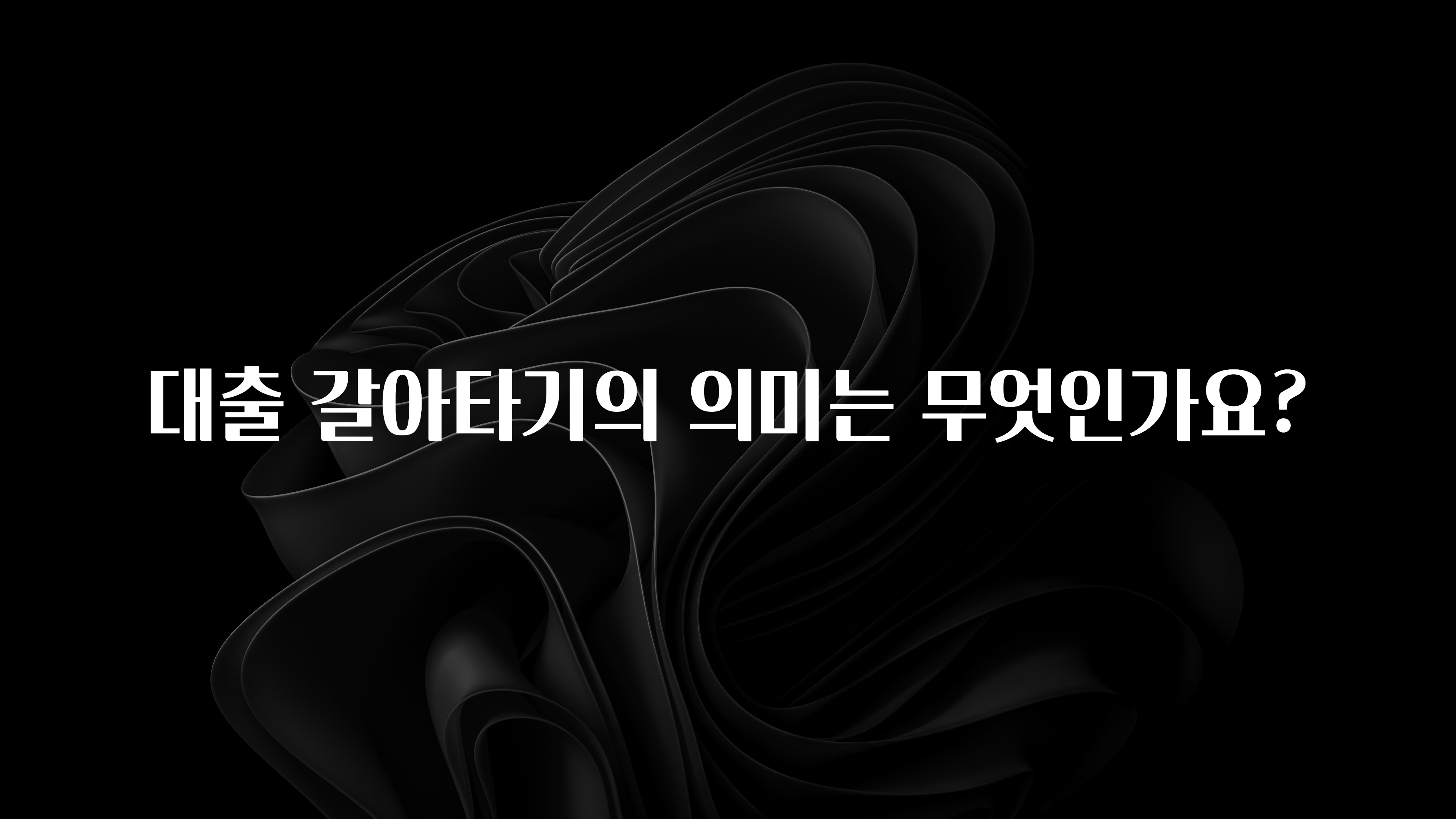 금주의 인기 대출 갈아타기의 의미는 무엇인가요? 지금 바로 공개합니다