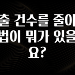 추가정보 떳다 대출 건수를 줄이는 방법이 뭐가 있을까요? 후회하지 않습니다