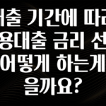 정성을 담은 대출 기간에 따라 신용대출 금리 선택은 어떻게 하는게 좋을까요? 업데이트된 소식입니다