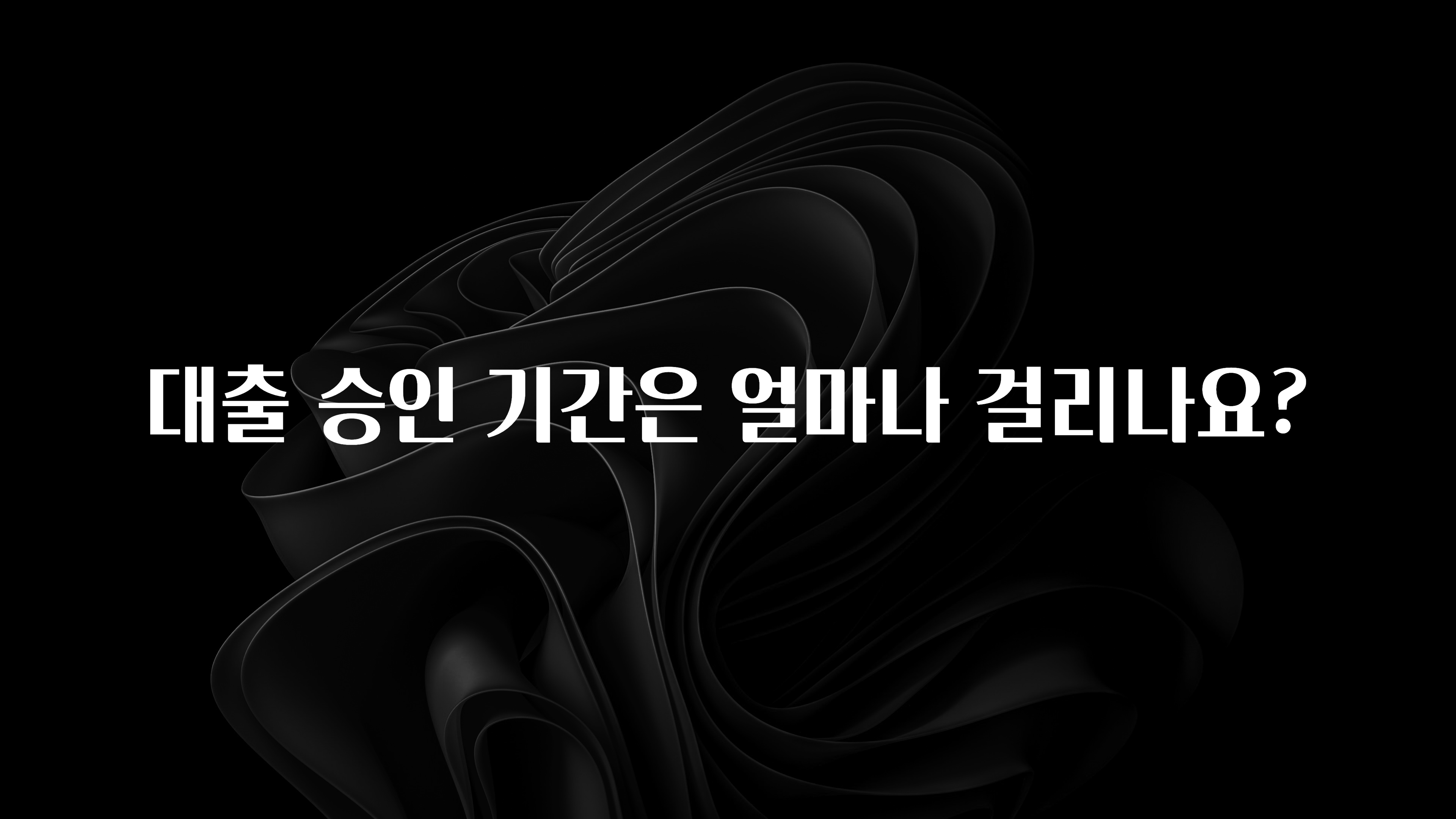 간단소식 대출 승인 기간은 얼마나 걸리나요? 놓치지마세요