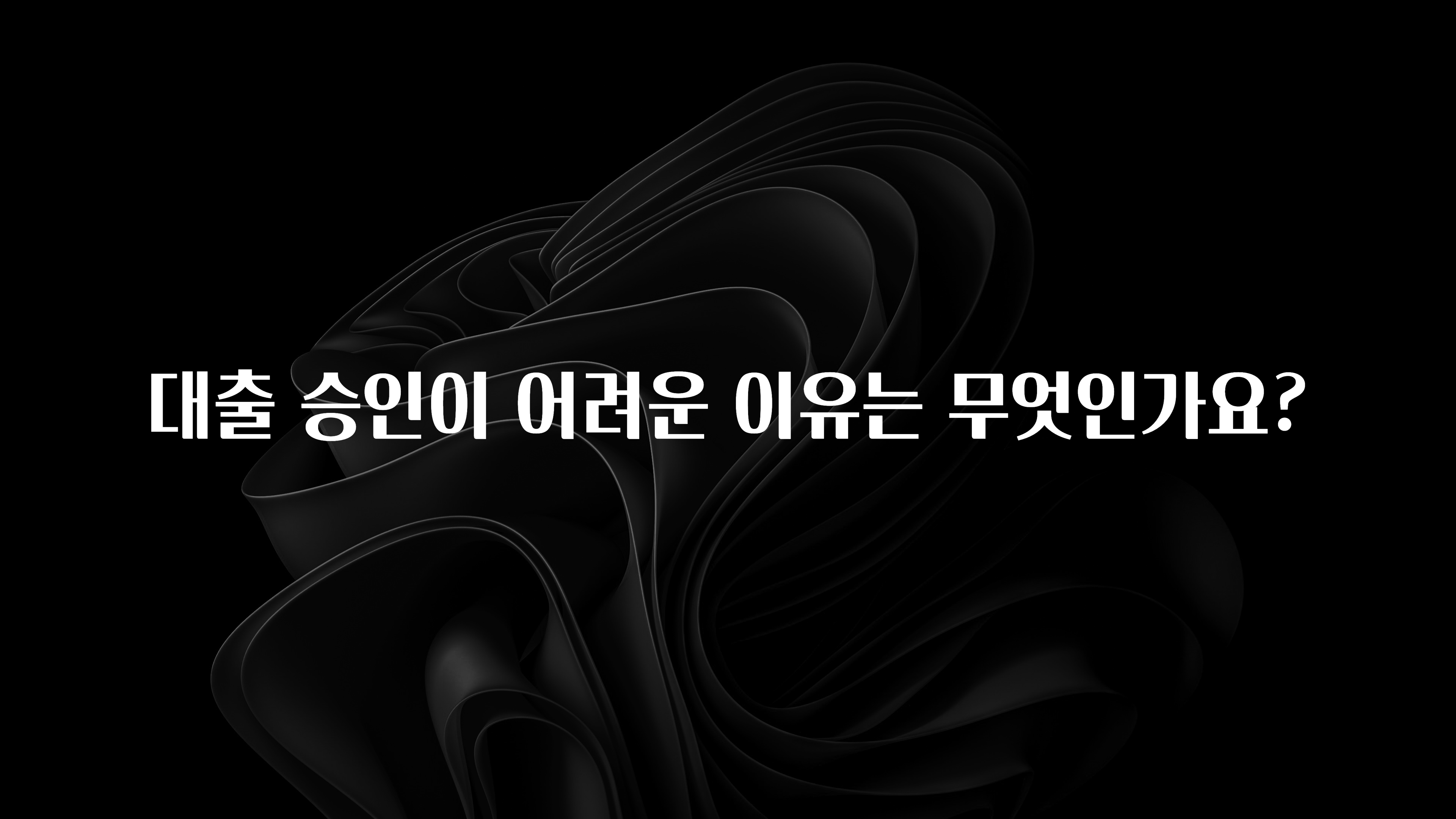 소름돋게 대출 승인이 어려운 이유는 무엇인가요? 확인하시죠