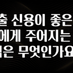 혹시 찾고계셨나요? 대출 신용이 좋은 사람에게 주어지는 이점은 무엇인가요? 실사용 후기