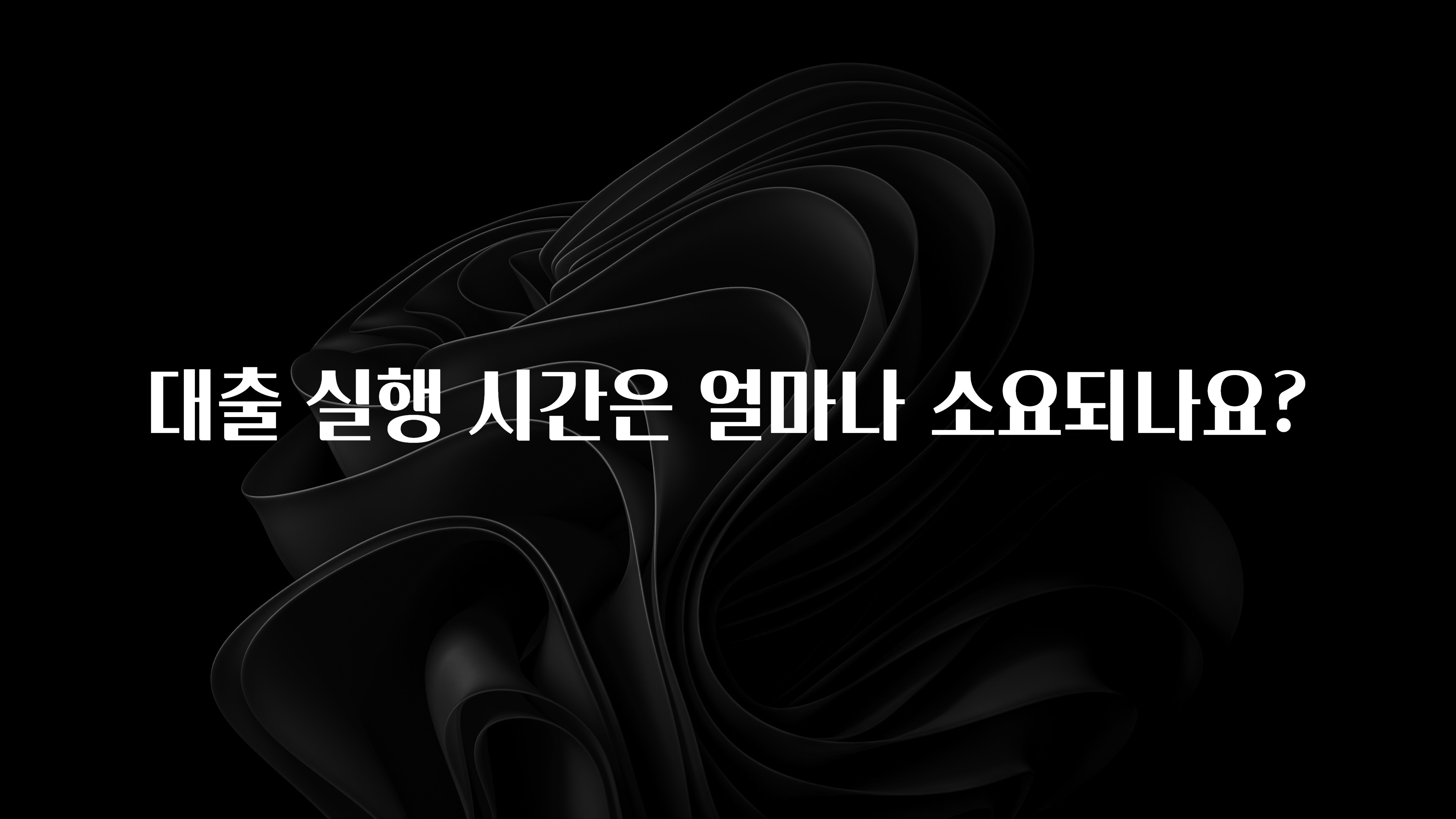 꾸준한 인기 대출 실행 시간은 얼마나 소요되나요? 업데이트된 소식입니다