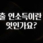 방금 전달받은 대출 연소득이란 무엇인가요? 알짜배기만 골라가세요