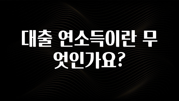 방금 전달받은 대출 연소득이란 무엇인가요? 알짜배기만 골라가세요