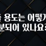 실시간 반응 터진 대출 용도는 어떻게 구분되어 있나요? 후회하지 않습니다