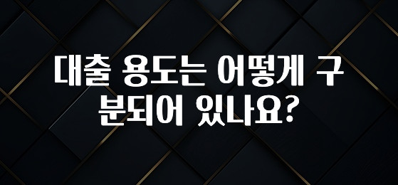 실시간 반응 터진 대출 용도는 어떻게 구분되어 있나요? 후회하지 않습니다