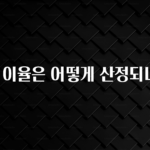 긴급소식 대출 이율은 어떻게 산정되나요? 무조건 확인