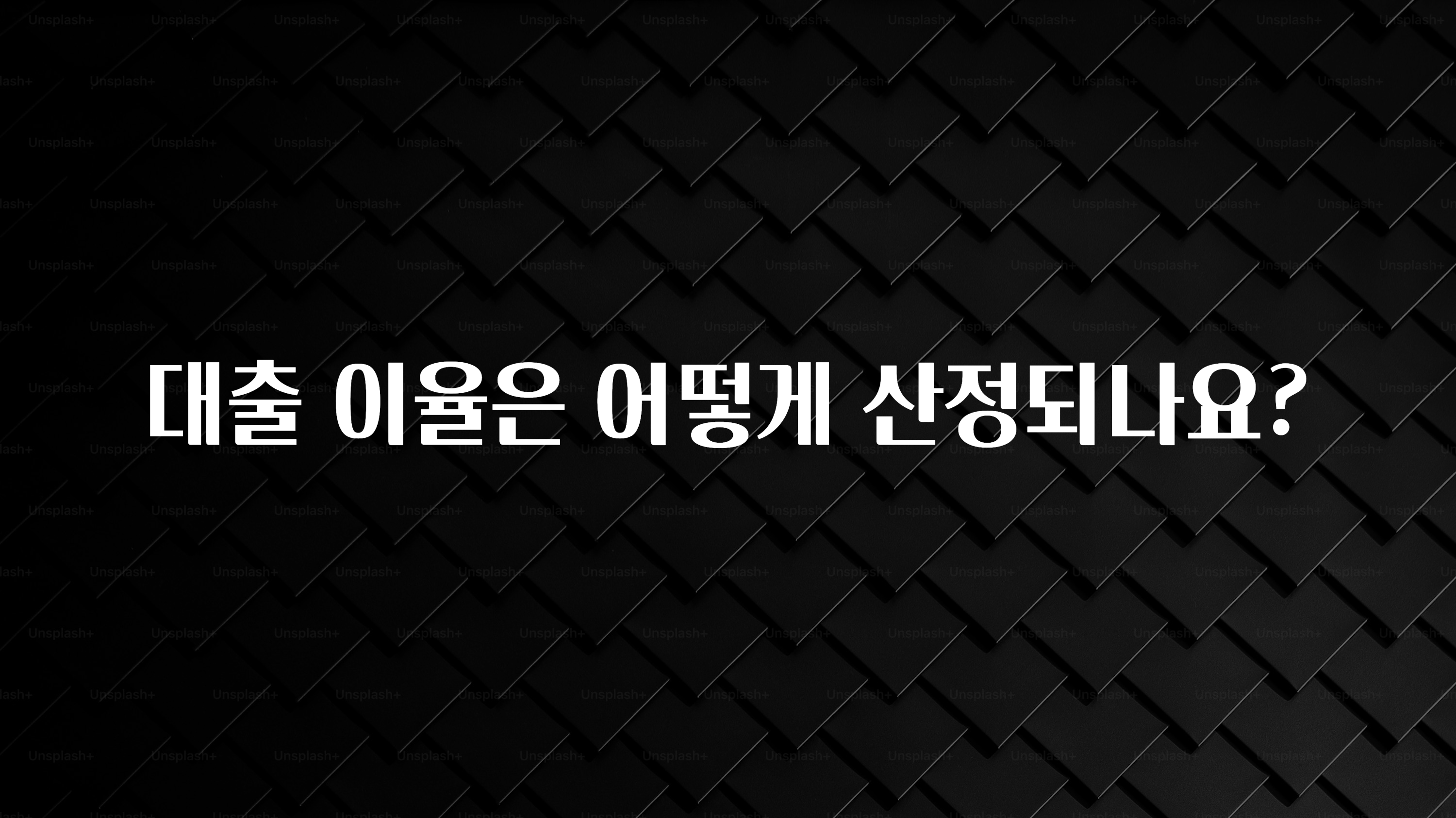 긴급소식 대출 이율은 어떻게 산정되나요? 무조건 확인