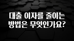 재구매율 1위 대출 이자를 줄이는 방법은 무엇인가요? 추천드릴게요