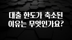 “꼭” 알려주세요 대출 한도가 축소된 이유는 무엇인가요? 기억하세요