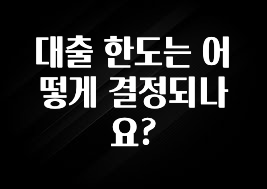 대박소식 대출 한도는 어떻게 결정되나요? 확인해보세요