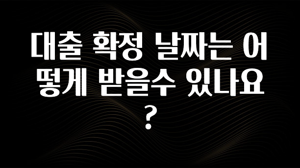 추천드려야할 소식 대출 확정 날짜는 어떻게 받을수 있나요? 바로 클릭