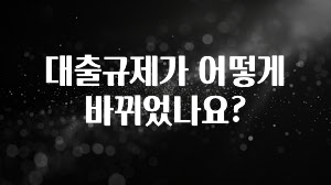 “이건” 꼭 보고 하세요 대출규제가 어떻게 바뀌었나요? 알려드립니다