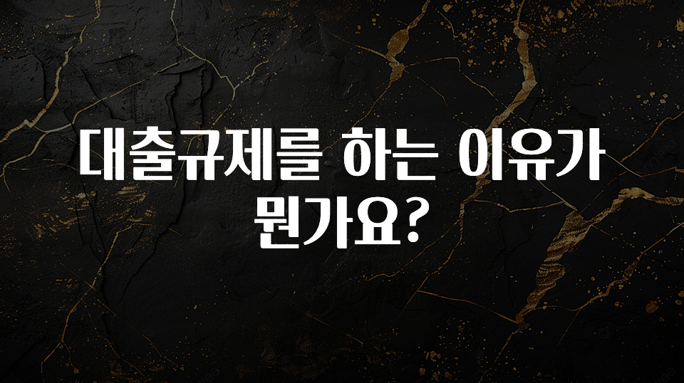 기다렸던 정보 대출규제를 하는 이유가 뭔가요? 전해드립니다