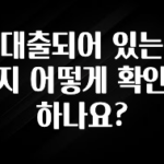 베스트 대출되어 있는지 어떻게 확인하나요? 최신정보