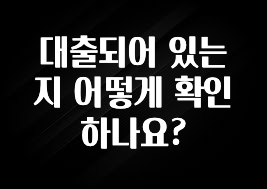베스트 대출되어 있는지 어떻게 확인하나요? 최신정보