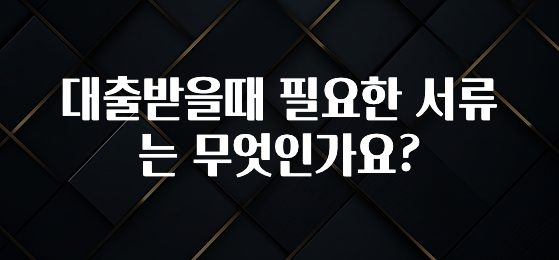 대박인 증거 대출받을때 필요한 서류는 무엇인가요? 리뷰가 많습니다