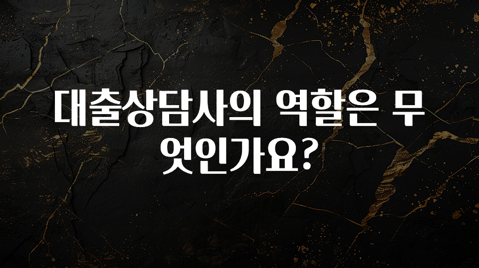 지금 당장 확인해야하는 이유 대출상담사의 역할은 무엇인가요? 확인하시죠