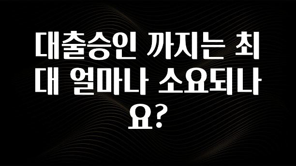 꾸준한 사랑을 받은 대출승인 까지는 최대 얼마나 소요되나요? 확인하시죠
