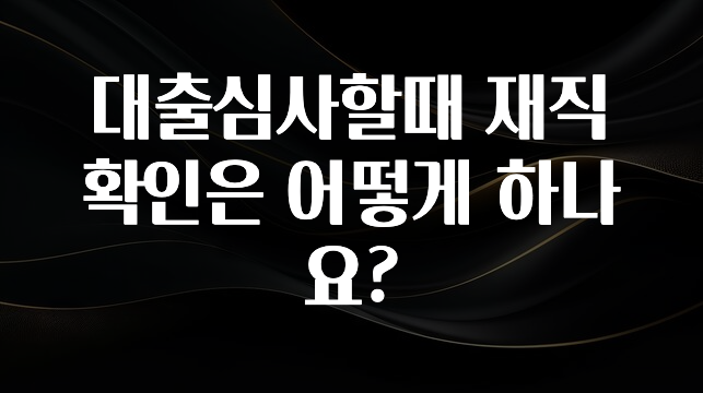 혹시 찾고계셨나요? 대출심사할때 재직확인은 어떻게 하나요? 1분이면 확인가능 합니다