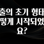 시간이 없다? 대출의 초기 형태는 어떻게 시작되었나요? 30초면 확인 가능합니다