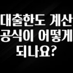 올해 베스트 대출한도 계산 공식이 어떻게 되나요? 정직하게 소개해보겠습니다