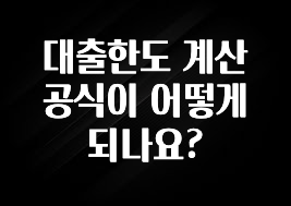 올해 베스트 대출한도 계산 공식이 어떻게 되나요? 정직하게 소개해보겠습니다