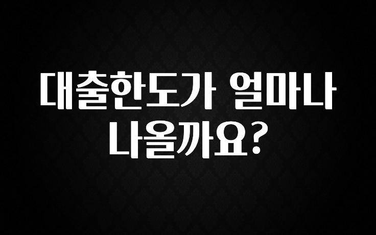 요즘 유행 대출한도가 얼마나 나올까요? 30초면 확인 가능합니다